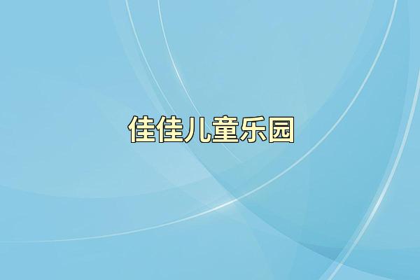 佳佳儿童乐园