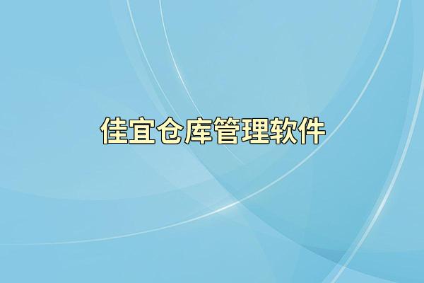 佳宜仓库管理软件