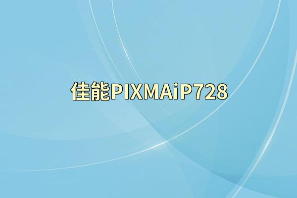 佳能PIXMAiP728
