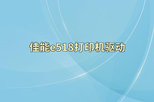 佳能e518打印机驱动