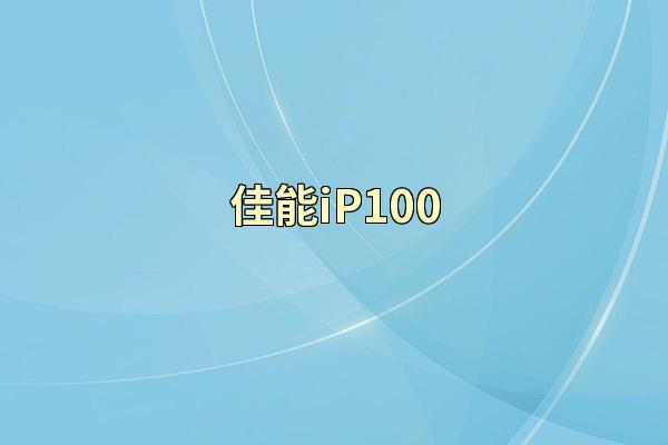 佳能iP100