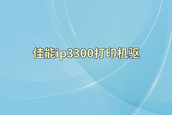 佳能ip3300打印机驱