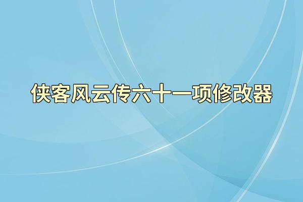 侠客风云传六十一项修改器
