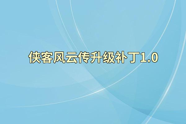 侠客风云传升级补丁1.0