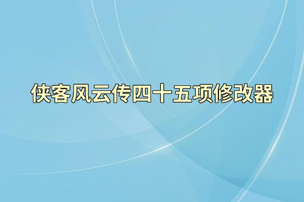 侠客风云传四十五项修改器
