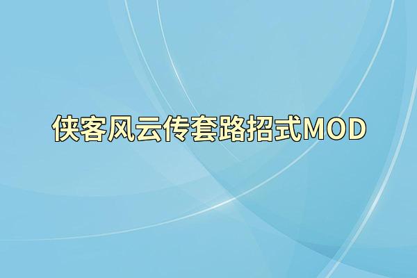 侠客风云传套路招式MOD