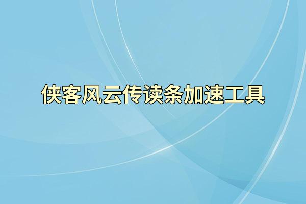 侠客风云传读条加速工具