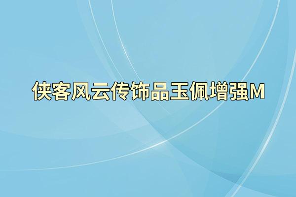 侠客风云传饰品玉佩增强M