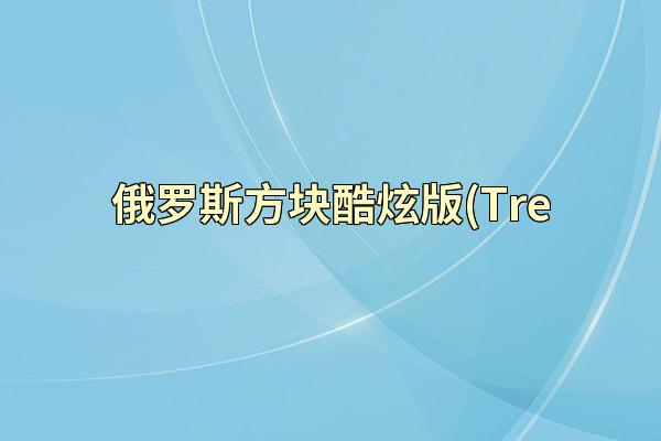 俄罗斯方块酷炫版(Tre