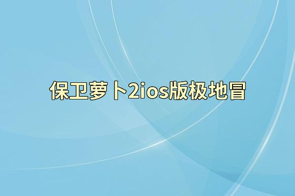 保卫萝卜2ios版极地冒