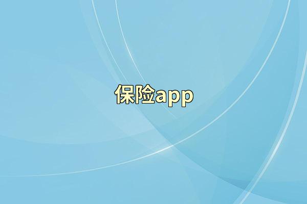 保险app