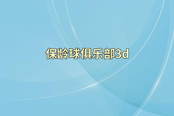 保龄球俱乐部3d