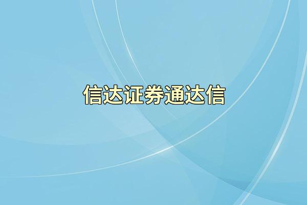 信达证券通达信
