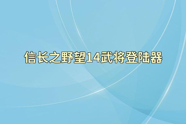 信长之野望14武将登陆器