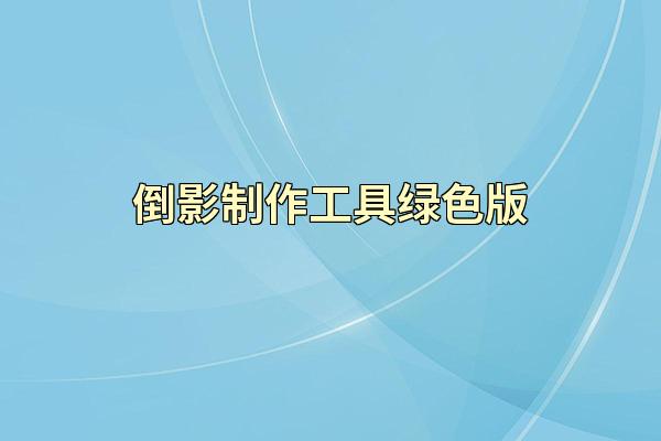 倒影制作工具绿色版