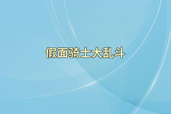 假面骑士大乱斗