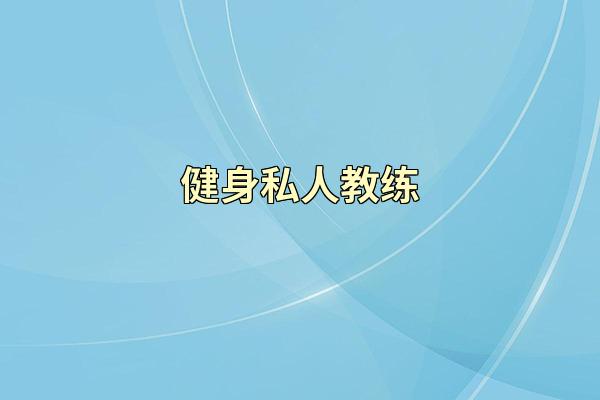 健身私人教练