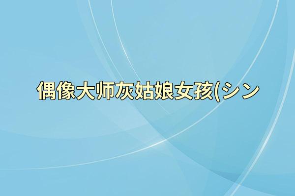 偶像大师灰姑娘女孩(シン