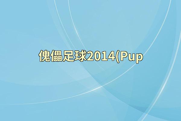 傀儡足球2014(Pup