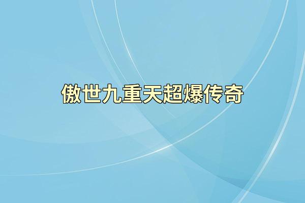 傲世九重天超爆传奇