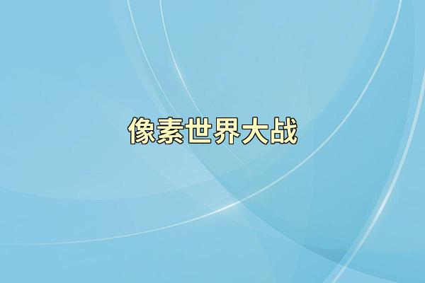 像素世界大战