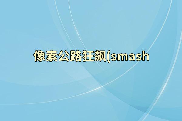 像素公路狂飙(smash