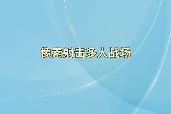 像素射击多人战场