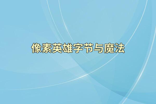 像素英雄字节与魔法