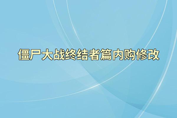 僵尸大战终结者篇内购修改