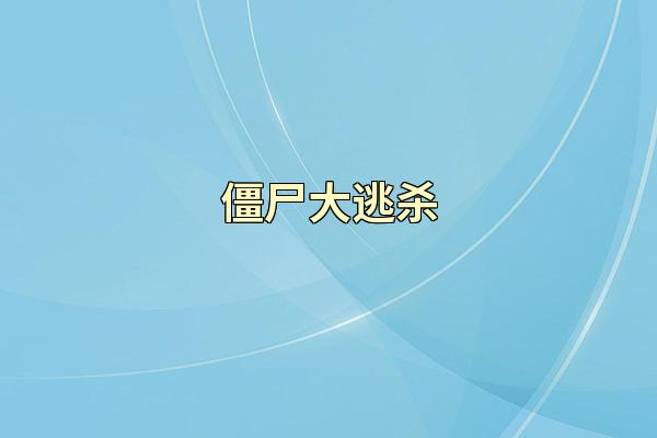 僵尸大逃杀