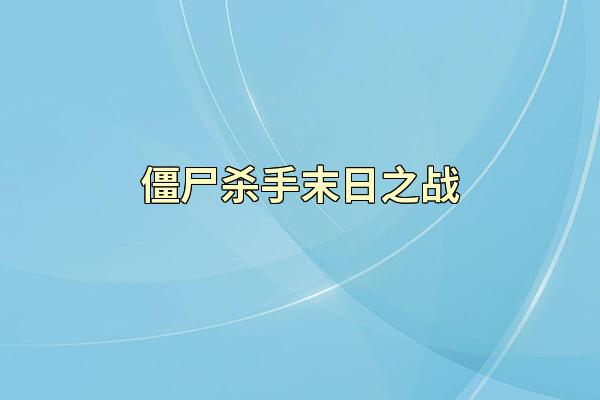 僵尸杀手末日之战