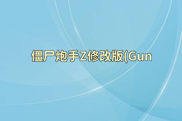 僵尸炮手Z修改版(Gun