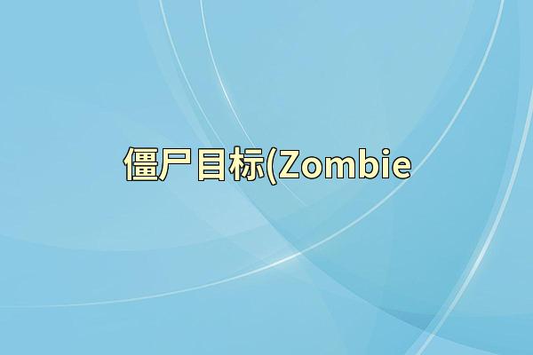 僵尸目标(Zombie