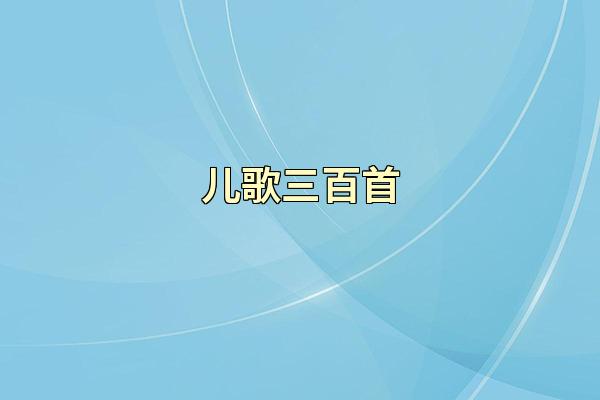 儿歌三百首