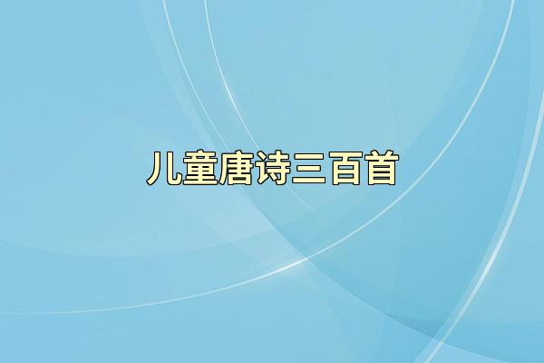 儿童唐诗三百首