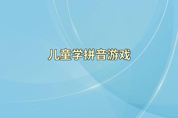 儿童学拼音游戏