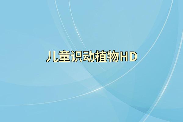 儿童识动植物HD