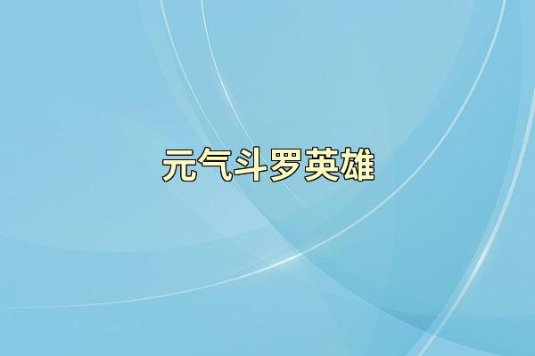 元气斗罗英雄