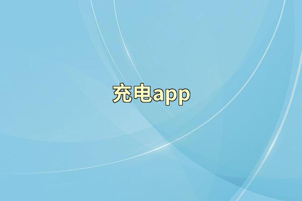 充电app
