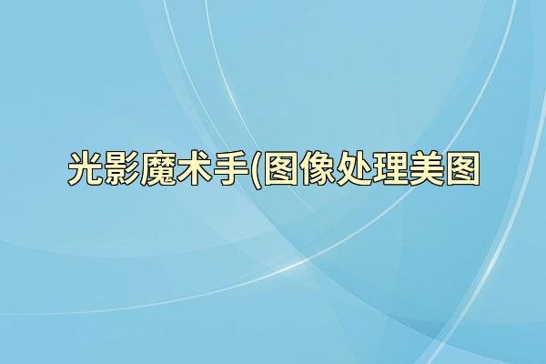 光影魔术手(图像处理美图