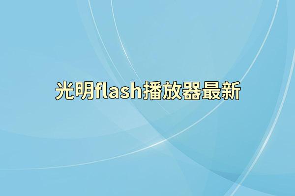 光明flash播放器最新
