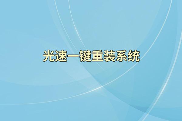 光速一键重装系统