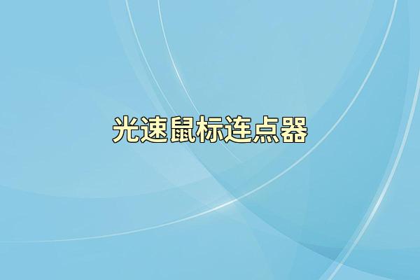 光速鼠标连点器