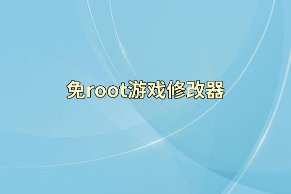 免root游戏修改器
