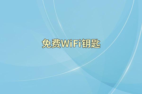 免费WiFi钥匙