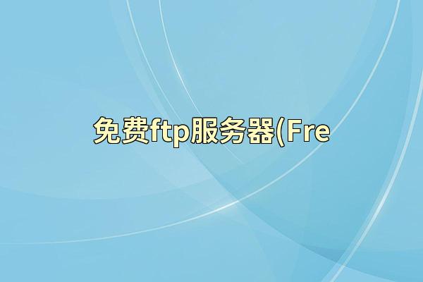 免费ftp服务器(Fre