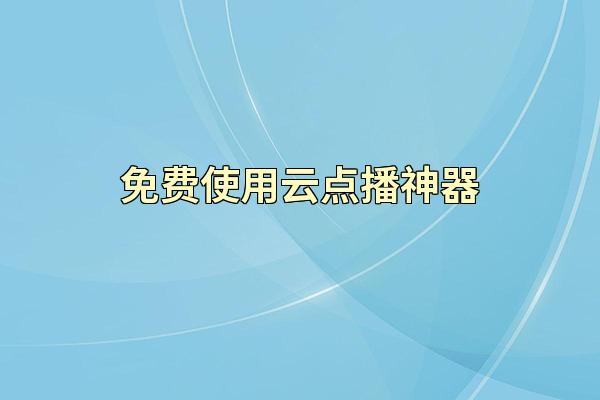 免费使用云点播神器