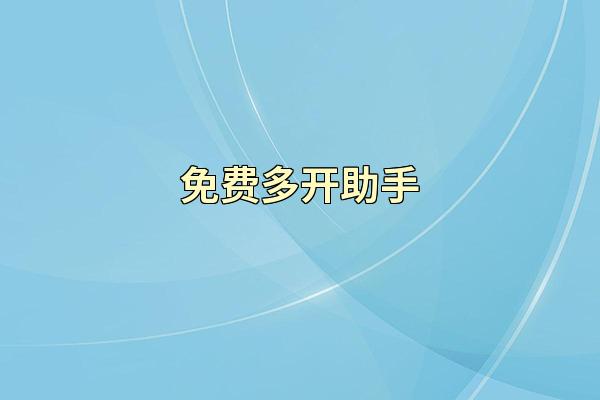 免费多开助手
