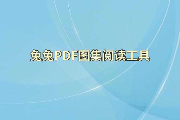 兔兔PDF图集阅读工具