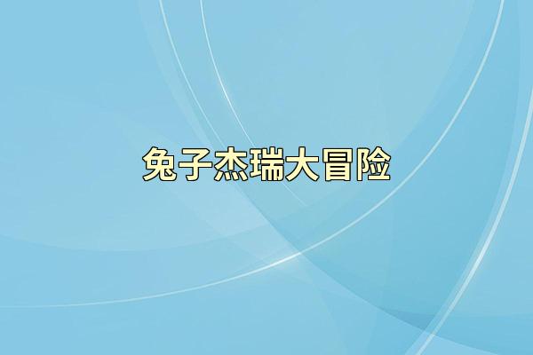 兔子杰瑞大冒险